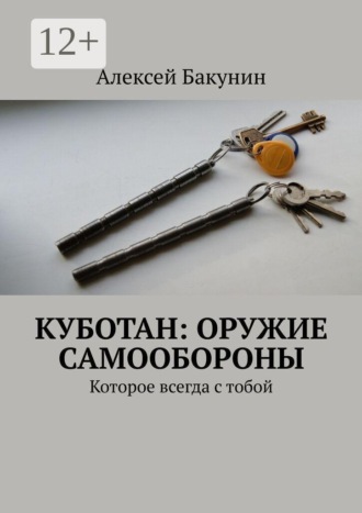 Алексей Бакунин. Куботан: оружие самообороны. Которое всегда с тобой