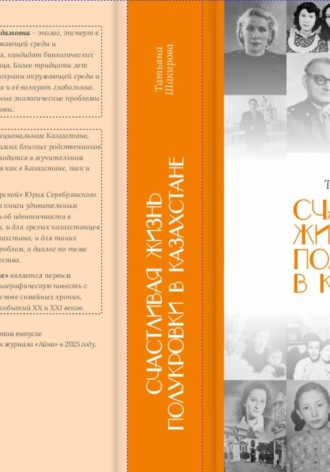Счастливая жизнь полукровки в Казахстане. Шакирова Татьяна