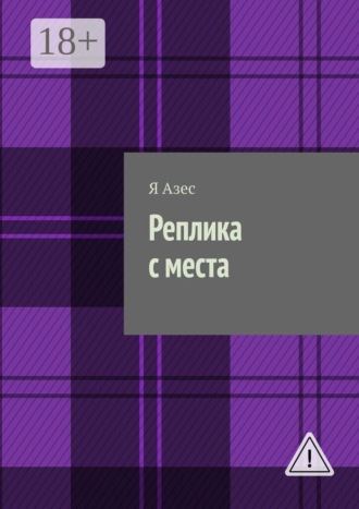 Я Азес. Реплика с места. Роман-капустник