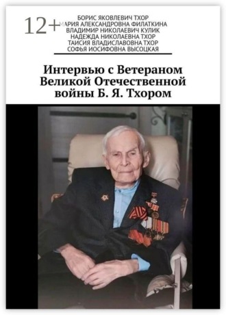Интервью с Ветераном Великой Отечественной войны Б. Я. Тхором. Владимир Николаевич Кулик