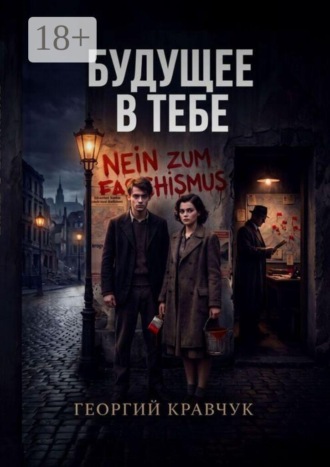 Будущее в тебе. Георгий Кравчук