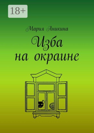 Мария Аникина. Изба на окраине