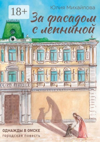 Юлия Михайлова. За фасадом с лепниной. Однажды в Омске