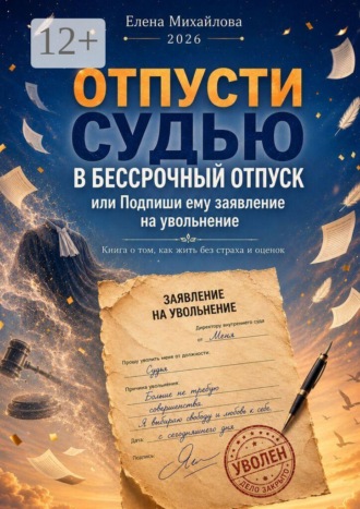 Елена Викторовна Михайлова. Отпусти судью в бессрочный отпуск. Или подпиши ему заявление на увольнение