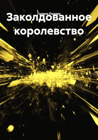 Заколдованное королевство. Галина Подару