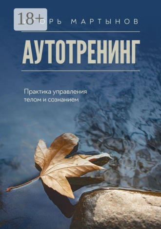 Игорь Мартынов. Аутотренинг. Практика управления телом и сознанием