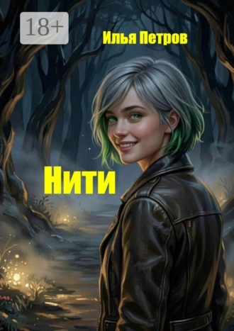 Илья Петров. Нити
