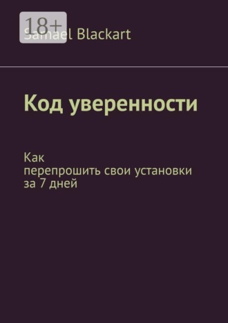 Код уверенности. Как перепрошить свои установки за 7 дней. 