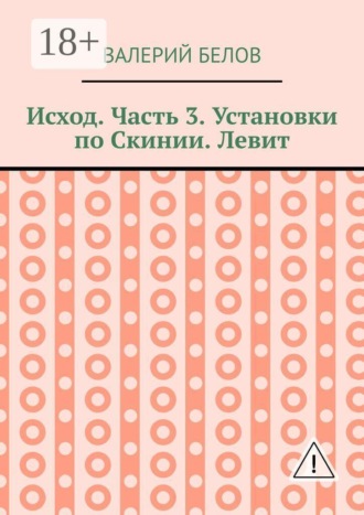 Валерий Белов. Исход. Часть 3. Установки по Скинии. Левит