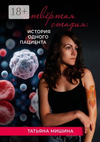 Четвёртая стадия: история одного пациента. Татьяна Мишина
