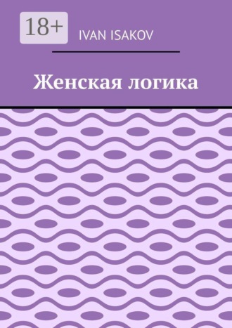 Ivan Isakov. Женская логика