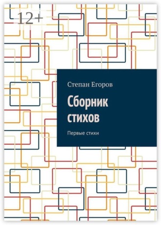 Степан Егоров. Сборник стихов. Первые стихи