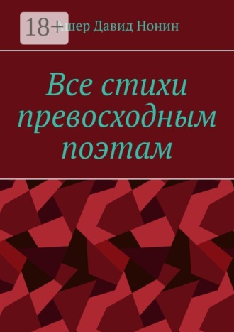 Ашер Давид Нонин. Все стихи превосходным поэтам. За 2020 — 2024 годы