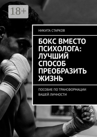 Бокс вместо психолога: лучший способ преобразить жизнь. Пособие по трансформации вашей личности. 