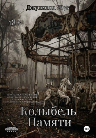 Колыбель памяти. Джулиана Жук