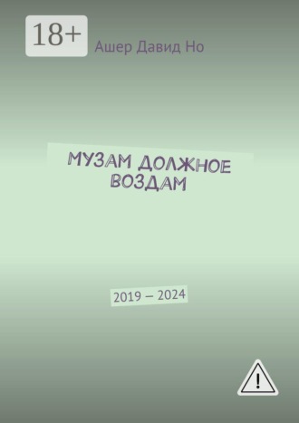 Ашер Давид Но. Музам должное воздам. 2019 — 2024
