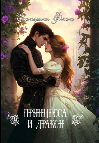Принцесса и Дракон. Екатерина Флат