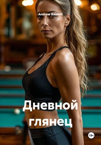 Дневной глянец. Andrew Bassett