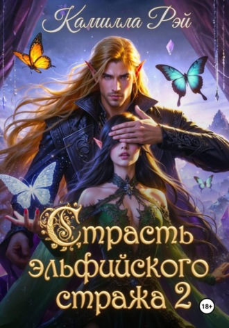 Камилла Рэй. Страсть эльфийского стража 2