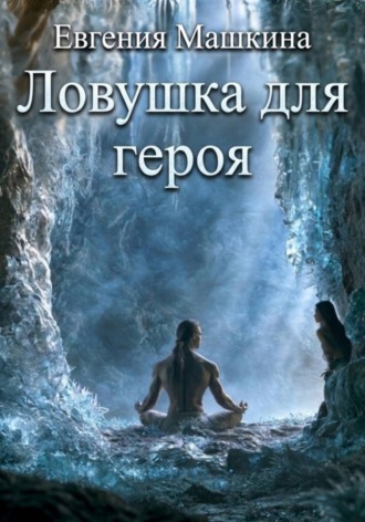 Ловушка для героя. Евгения Машкина