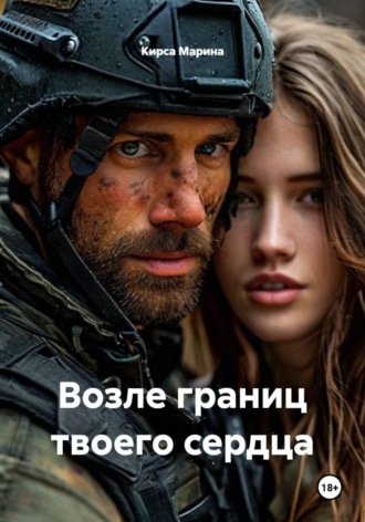 Возле границ твоего сердца. Кирса Марина
