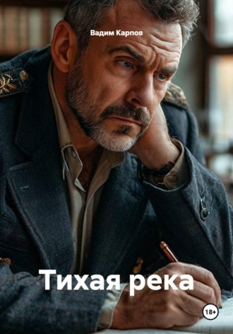 Тихая река. 