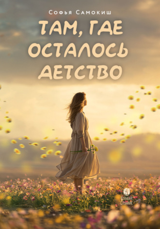 Там, где осталось детство. Софья Самокиш