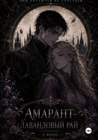 A. Rooke. Амарант — Лавандовый рай