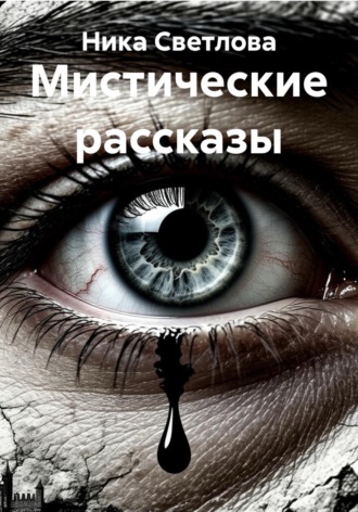 Мистические рассказы. Ника Светлова