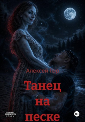 Танец на песке. Алексей Гор
