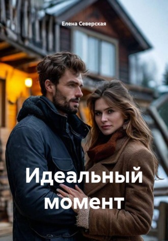 Елена Северская. Идеальный момент