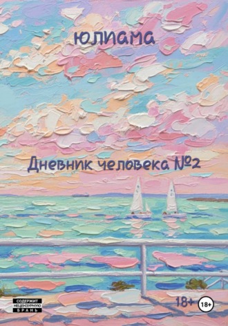 Юлиама. Дневник человека 2