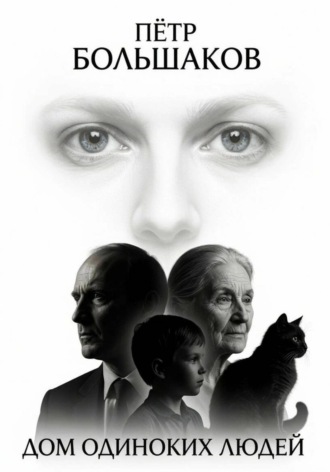 Пётр Большаков. Дом одиноких людей