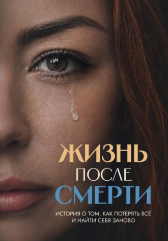 Жизнь после смерти. История о том, как потерять всё и найти себя заново. Анастасия Мерецкая