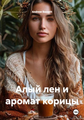Алый лен и аромат корицы. Andrew Bassett