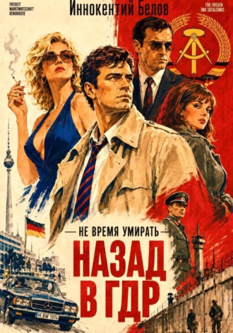 Иннокентий Белов. Не время умирать. Назад в ГДР
