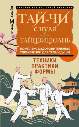 Тай-Чи с нуля. Тайзицюань. Комплекс оздоровительных упражнений для тела и души. 