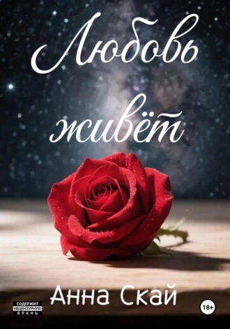 Любовь живёт.... Анна Скай