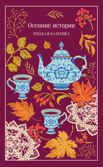 Сборник. Осенние истории. Русская классика