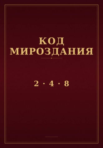 Код мироздания 2 · 4 · 8. На́иль Нуркабаев