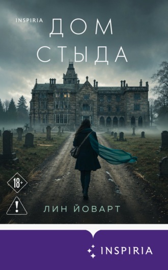 Лин Йоварт. Дом стыда