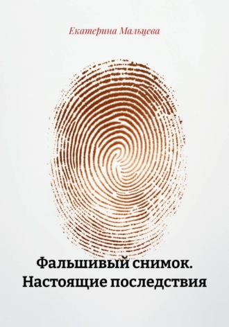 Екатерина Мальцева. Фальшивый снимок. Настоящие последствия