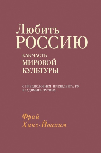 Ханс-Йоахим Фрай. Любить Россию как часть мировой культуры