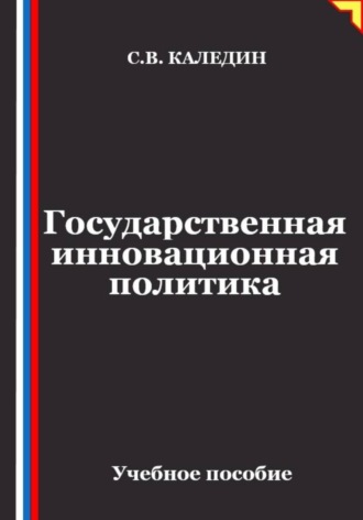 Сергей Каледин. Государственная инновационная политика