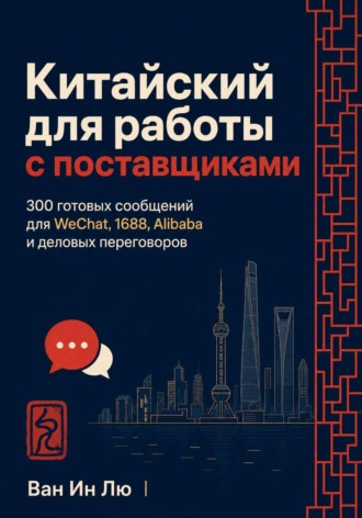 Китайский для работы с поставщиками. 