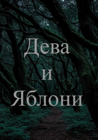 Браш эн Бук. Дева и яблони