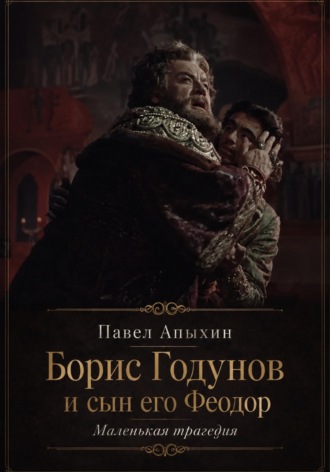 Апыхин Павел. Борис Годунов и сын его Феодор