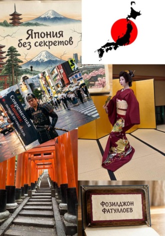 Япония без секретов. Современная Япония: полный путеводитель. Фозилджон Фатуллоев