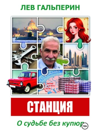 Станция. О судьбе без купюр. Лев Гальперин
