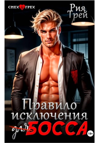 Правило исключения для босса. Рия Трей